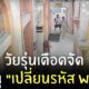 วัยรุ่นไล่แทง เปลี่ยนรหัส WiFi