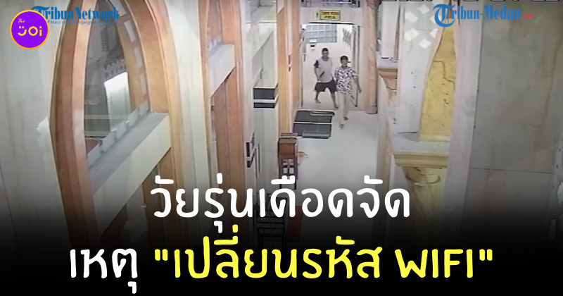 วัยรุ่นไล่แทง เปลี่ยนรหัส WiFi