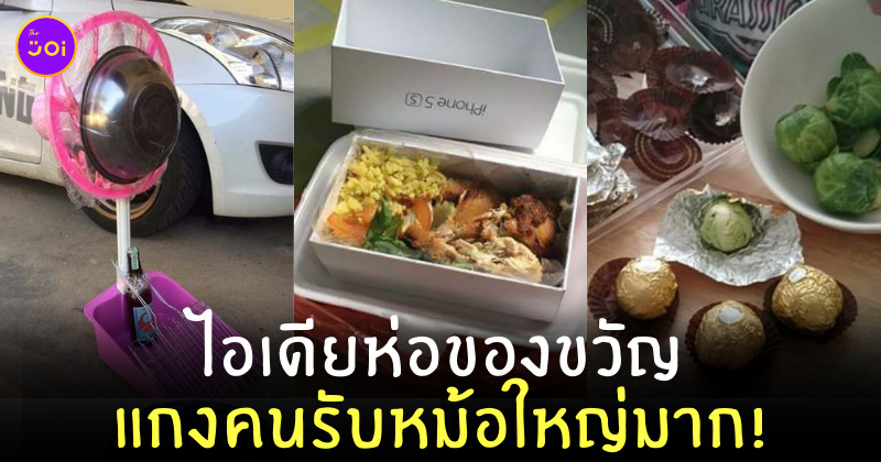 ห่อของขวัญ ฮาๆ