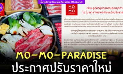 โมโม่ ปรับราคา
