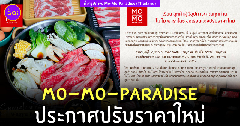 โมโม่ ปรับราคา