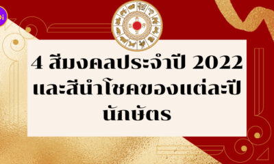 สีมงคล 2022