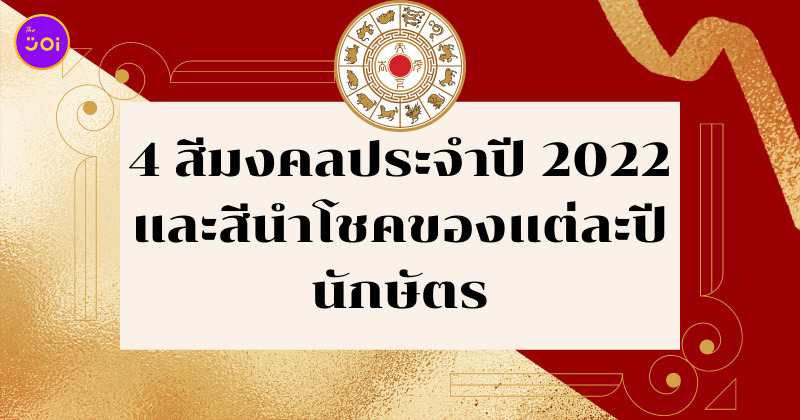 สีมงคล 2022