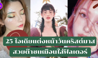 แต่งหน้า คริสต์มาส