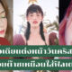แต่งหน้า คริสต์มาส