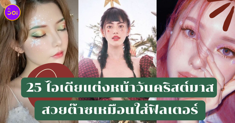 แต่งหน้า คริสต์มาส