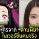 ดาบพิฆาตอสูร คนจริง