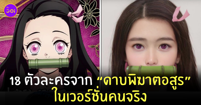 ดาบพิฆาตอสูร คนจริง