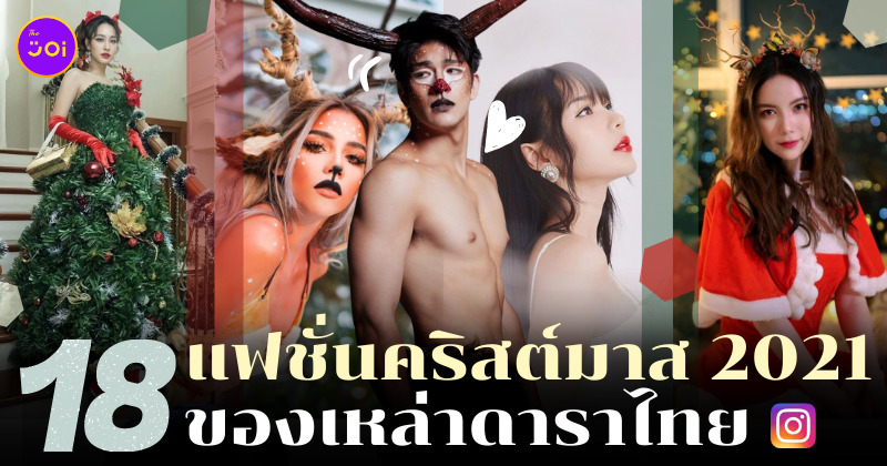 ดารา แต่งตัวคริสต์มาส