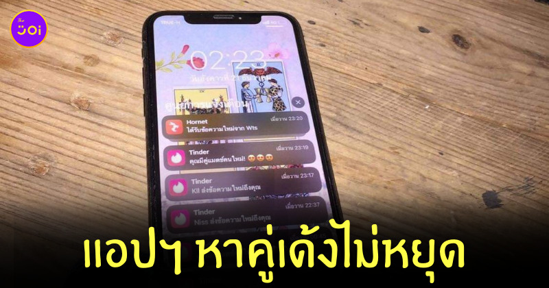 ลูกค้าลืมมือถือ แอปฯ หาคู่