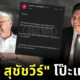 เอ้ สุชัชวีร์
