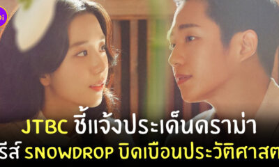 ดราม่า snowdrop บิดเบือน