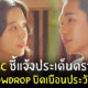 ดราม่า snowdrop บิดเบือน