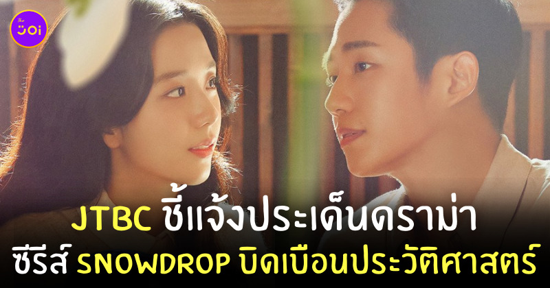 ดราม่า snowdrop บิดเบือน
