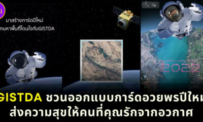 GISTDA ชวนทำการ์ดอวยพรปีใหม่จากอวกาศ