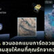 GISTDA ชวนทำการ์ดอวยพรปีใหม่จากอวกาศ