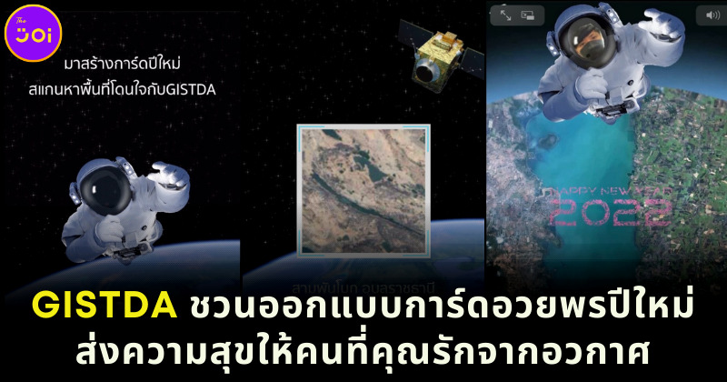 GISTDA ชวนทำการ์ดอวยพรปีใหม่จากอวกาศ