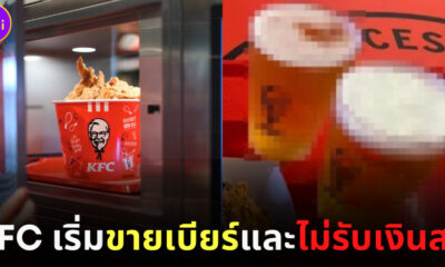 KFC เริ่มขายเบียร์และไม่รับชำระเงินสด