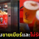 KFC เริ่มขายเบียร์และไม่รับชำระเงินสด