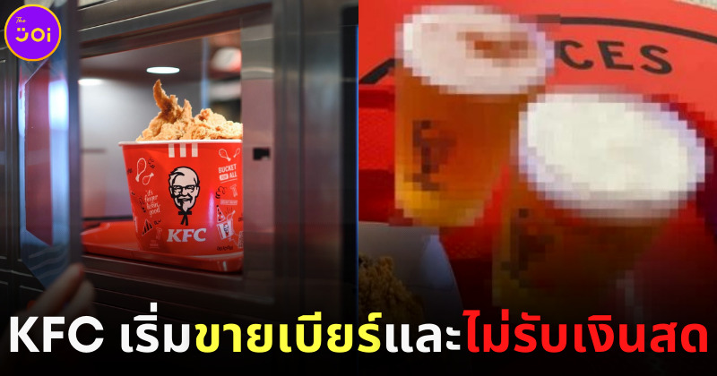 KFC เริ่มขายเบียร์และไม่รับชำระเงินสด