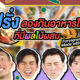 The Joi 29 Fruit in Thai Food Thumbnail