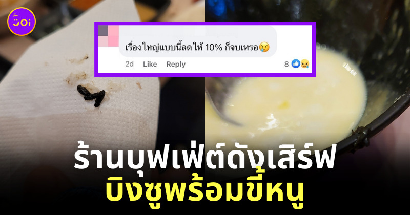 เจอขี้หนูในบิงซู