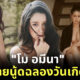 โม อมีนา ถ่ายนู้ด