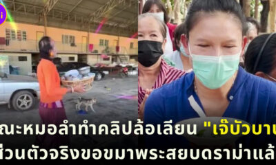 คณะหมอลำทำคลิปล้อเลียนเจ๊บัวบาน ส่วนตัวจริงขอขมาพระแล้วสยบดราม่า