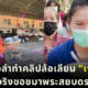 คณะหมอลำทำคลิปล้อเลียนเจ๊บัวบาน ส่วนตัวจริงขอขมาพระแล้วสยบดราม่า