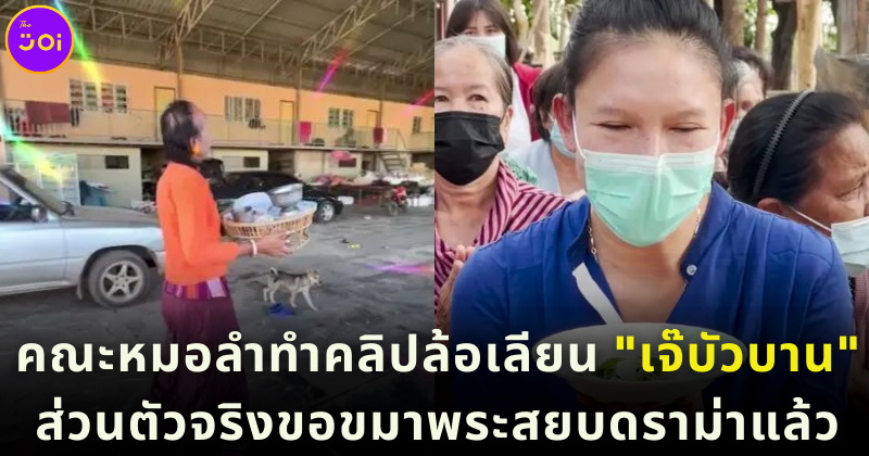 คณะหมอลำทำคลิปล้อเลียนเจ๊บัวบาน ส่วนตัวจริงขอขมาพระแล้วสยบดราม่า