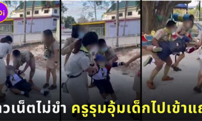 ครูรุมอุ้มเด็กป.1 ไปเข้าแถว