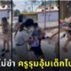 ครูรุมอุ้มเด็กป.1 ไปเข้าแถว