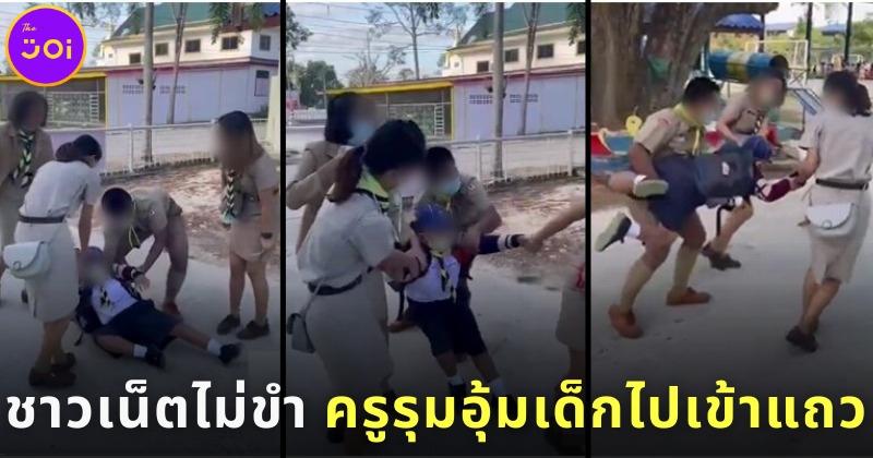 ครูรุมอุ้มเด็กป.1 ไปเข้าแถว