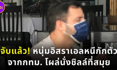 จับแล้ว หนุ่มอิสราเอลหนีกักตัวจากกทม. โผล่สมุย
