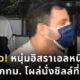จับแล้ว หนุ่มอิสราเอลหนีกักตัวจากกทม. โผล่สมุย
