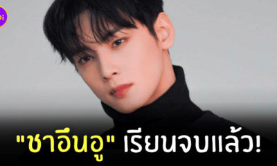 ชาอึนอู เรียนจบ