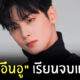 ชาอึนอู เรียนจบ