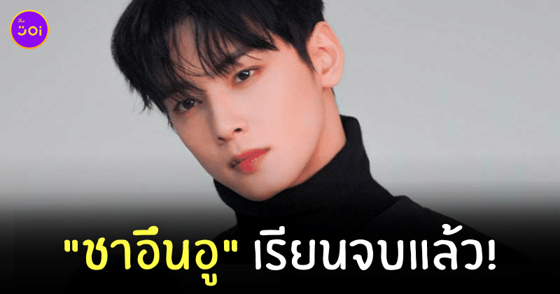 ชาอึนอู เรียนจบ