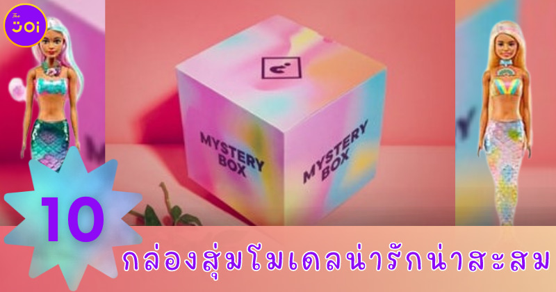 ชี้เป้า 10 กล่องสุ่มโมเดลน่ารักที่น่าสะสม เปิดได้ซ้ำก็ไม่ผิดหวัง