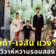 ดีเจดาด้า-เจสัน แวง วิวาห์หวาน