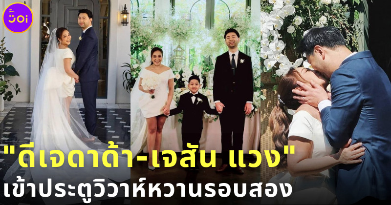 ดีเจดาด้า-เจสัน แวง วิวาห์หวาน