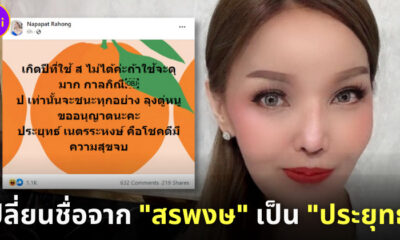 ที่น่าเปลี่ยนชื่อจาก สรพงษ์ เป็น ประยุทธ์