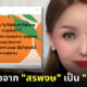 ที่น่าเปลี่ยนชื่อจาก สรพงษ์ เป็น ประยุทธ์