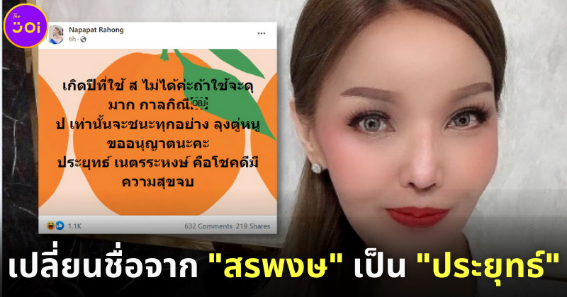 ที่น่าเปลี่ยนชื่อจาก สรพงษ์ เป็น ประยุทธ์