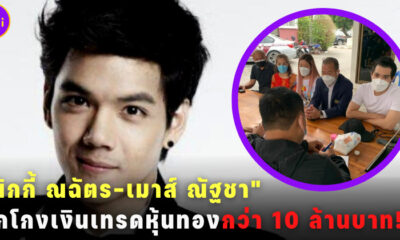 นิกกี้ ณฉัตร ถูกโกงเงินเทรดหุ้นทอง