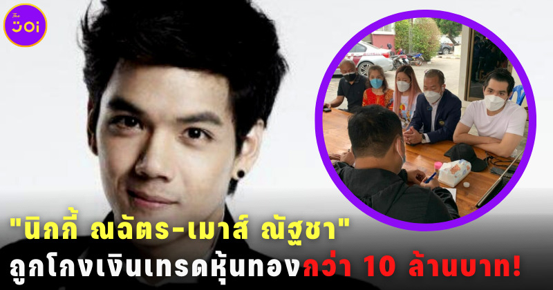 นิกกี้ ณฉัตร ถูกโกงเงินเทรดหุ้นทอง