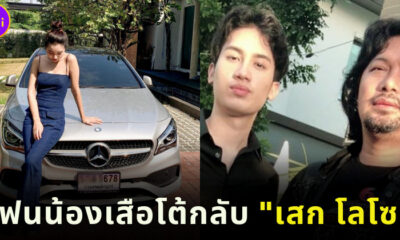 น้องดรีมโต้เสก โลโซ