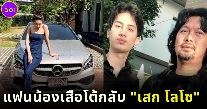 น้องดรีมโต้เสก โลโซ