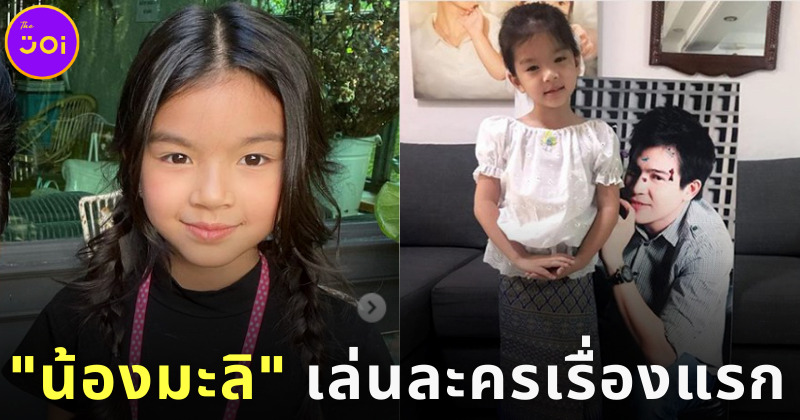 น้องมะลิ เล่นละครเรื่องแรก ฟ้าเพียงดิน