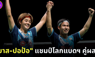 บาส ปอป้อ แชม์ปโลกแบดฯ คู่ผสม